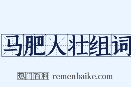马肥人壮组词是什么意思的图片